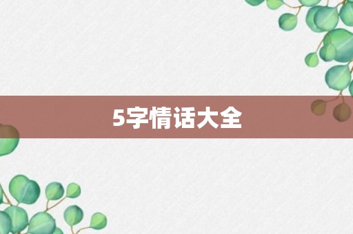 5字情话大全