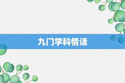 九门学科情话