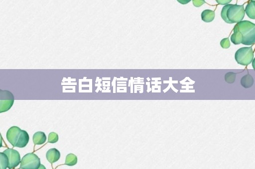 告白短信情话大全