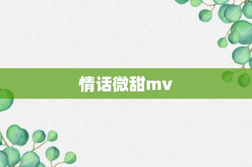 情话微甜mv