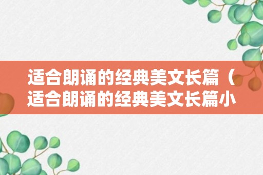 适合朗诵的经典美文长篇（适合朗诵的经典美文长篇小说）