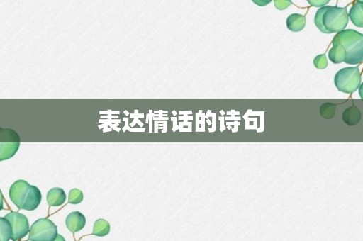 表达情话的诗句