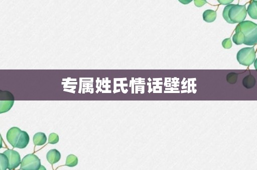 专属姓氏情话壁纸