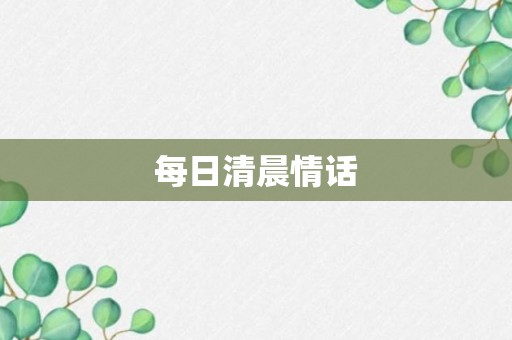 每日清晨情话