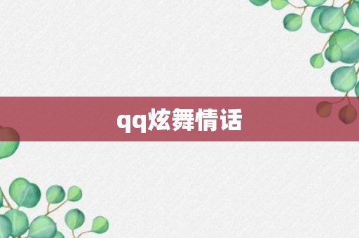 qq炫舞情话