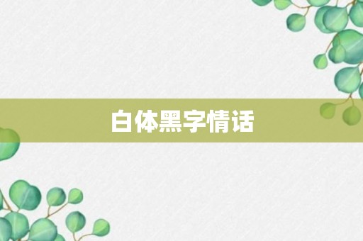 白体黑字情话