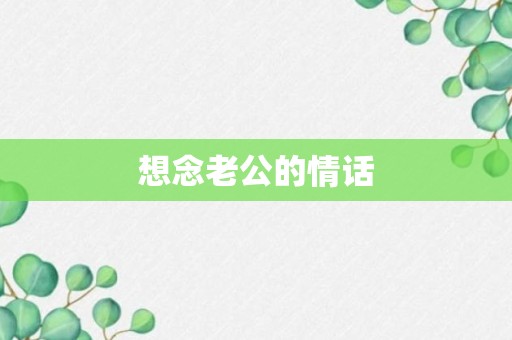 想念老公的情话