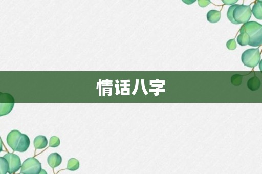 情话八字