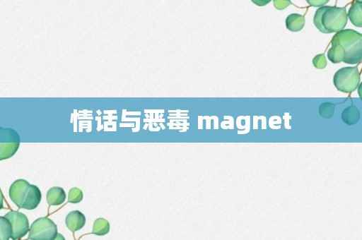 情话与恶毒 magnet