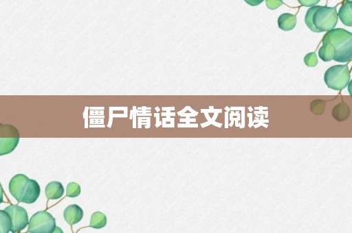 僵尸情话全文阅读