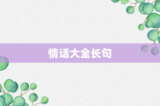 情话大全长句