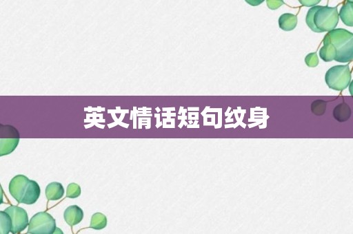 英文情话短句纹身