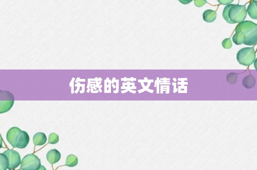 伤感的英文情话