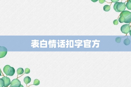 表白情话扣字官方