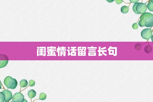 闺蜜情话留言长句