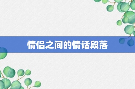 情侣之间的情话段落