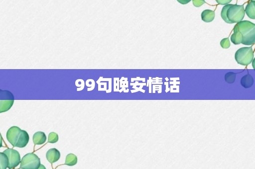 99句晚安情话