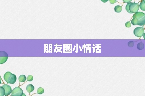 朋友圈小情话