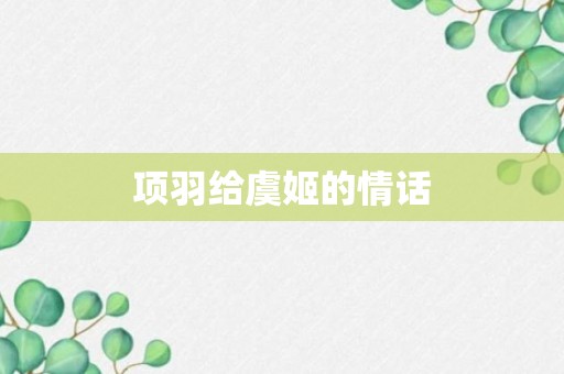 项羽给虞姬的情话