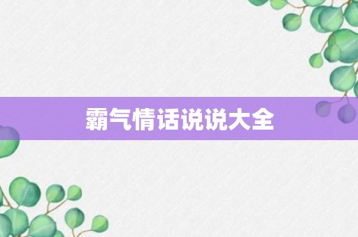 霸气情话说说大全