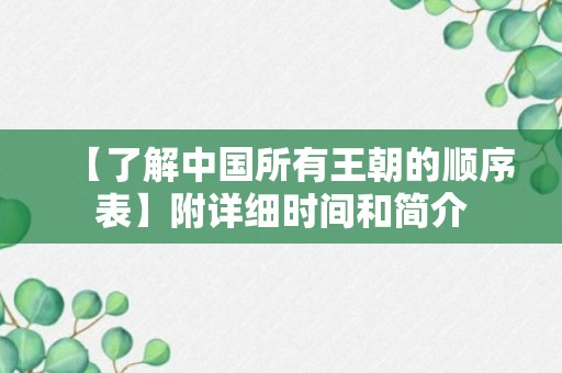 【了解中国所有王朝的顺序表】附详细时间和简介