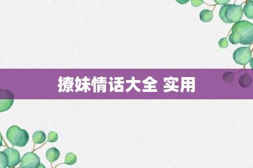 撩妹情话大全 实用