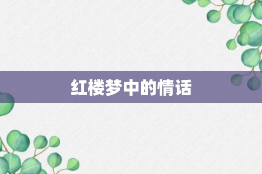 红楼梦中的情话