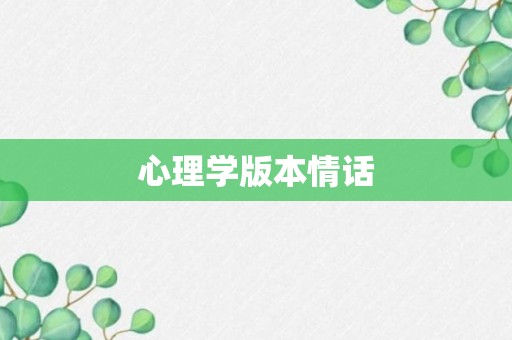 心理学版本情话