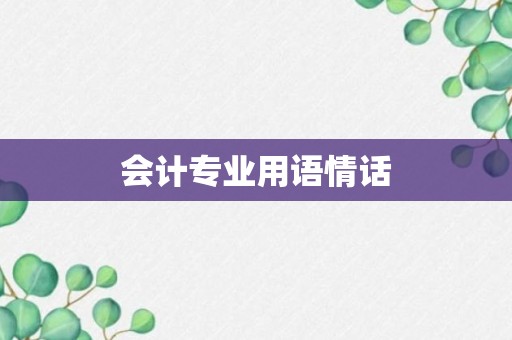 会计专业用语情话