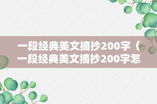 一段经典美文摘抄200字（一段经典美文摘抄200字怎么写）