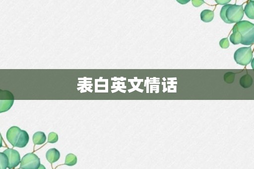 表白英文情话