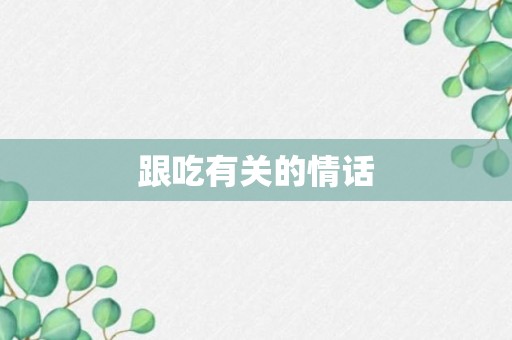 跟吃有关的情话