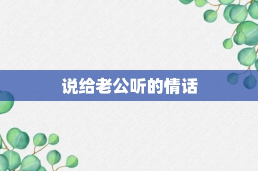 说给老公听的情话