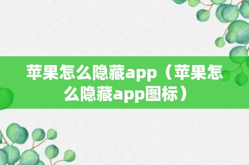 苹果怎么隐藏app（苹果怎么隐藏app图标）