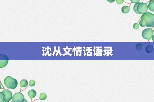 沈从文情话语录