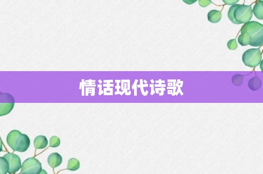 情话现代诗歌