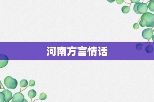 河南方言情话