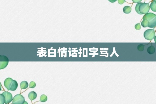 表白情话扣字骂人