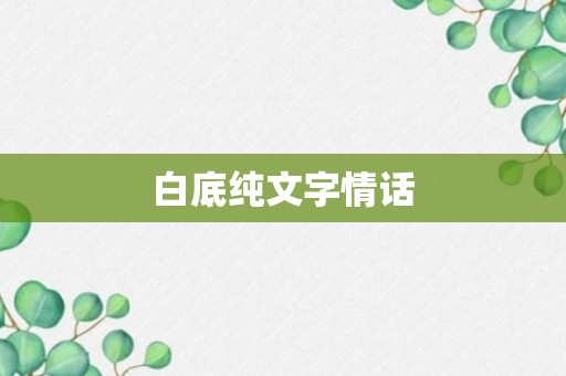 白底纯文字情话