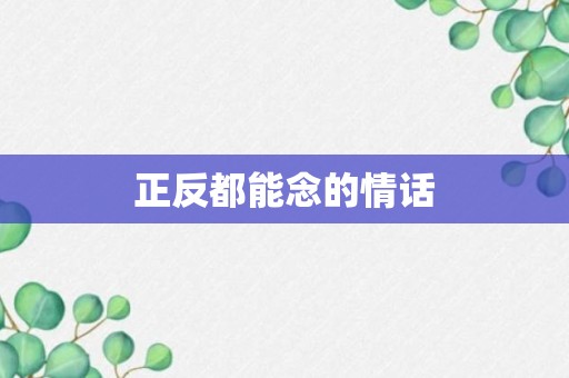 正反都能念的情话