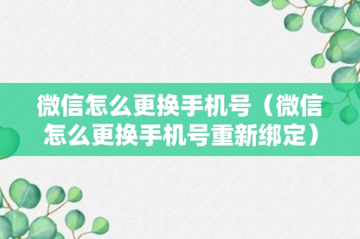 微信怎么更换手机号（微信怎么更换手机号重新绑定）