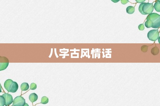 八字古风情话