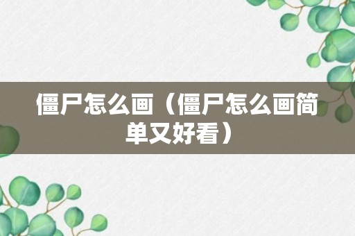 僵尸怎么画（僵尸怎么画简单又好看）