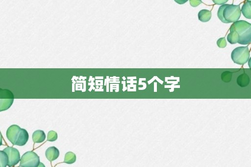 简短情话5个字