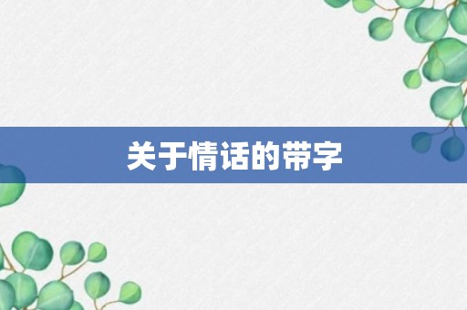 关于情话的带字