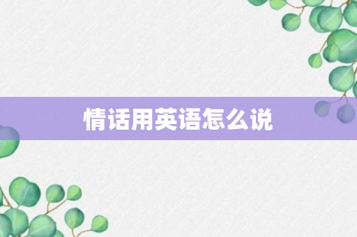 情话用英语怎么说