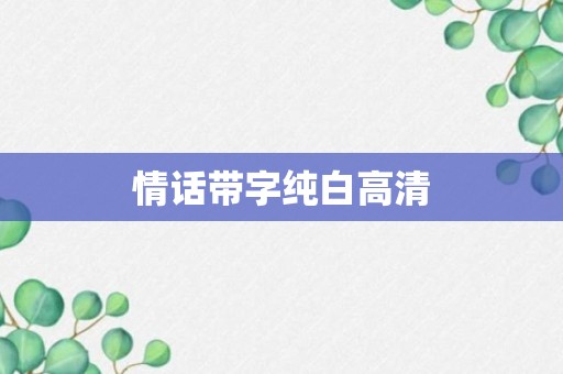 情话带字纯白高清