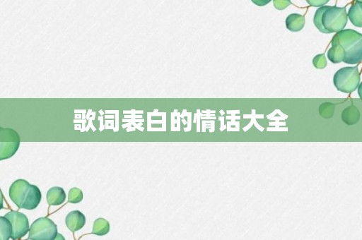 歌词表白的情话大全