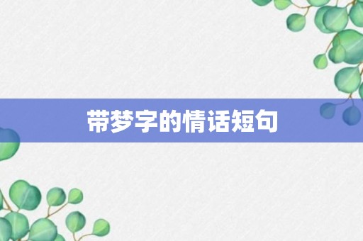 带梦字的情话短句