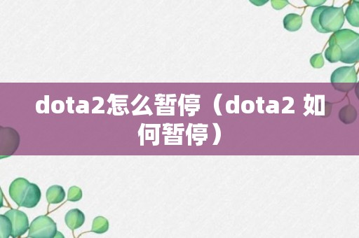 dota2怎么暂停（dota2 如何暂停）